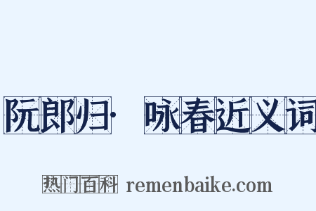 阮郎归·咏春近义词是什么意思的图片